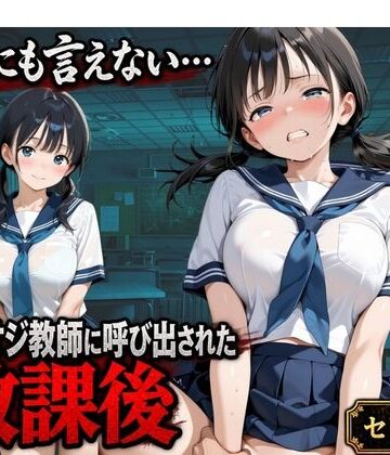 【どちゃエロ】【セリフ付き】誰にも言えない・・・キモオジ教師に呼び出された放課後 帰宅部みな｜d_825167