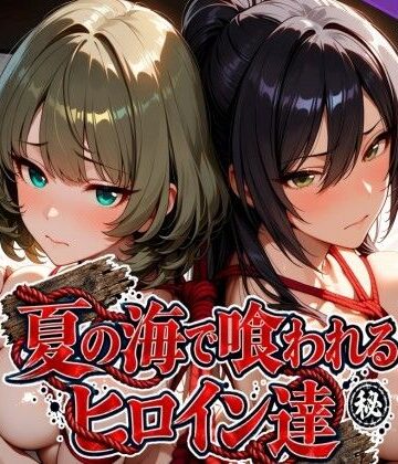 【どちゃエロ】夏の海で喰われるヒロイン達 アイドル編｜d_825278