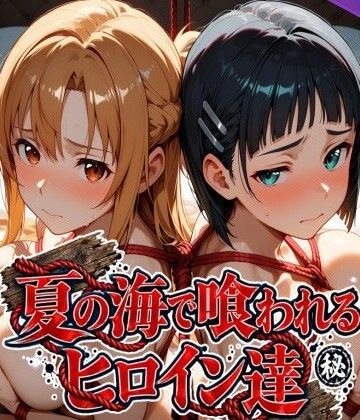 【どちゃエロ】夏の海で喰われるヒロイン達 SA●編｜d_825286