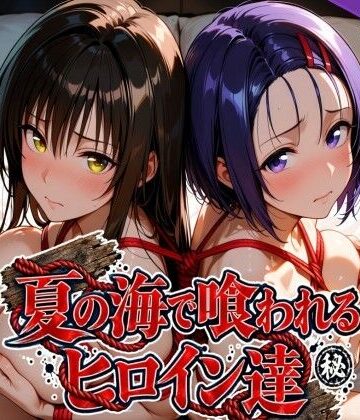 【どちゃエロ】夏の海で喰われるヒロイン達 T●LOVEる編｜d_825296