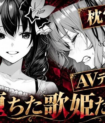 【どちゃエロ】堕ちた歌姫たち｜d_825297