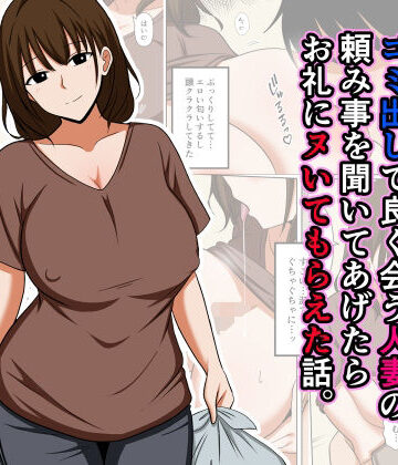 【どちゃエロ】ゴミ出しで良く会う人妻の頼み事を聞いてあげたらお礼にヌいてもらえた話。｜d_825323