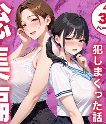 【どちゃエロ】【総集編】シンママと純粋無垢な娘を犯しまくった話｜d_825333