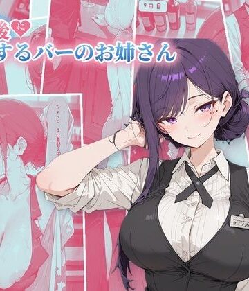 【どちゃエロ】30日後にS○Xするバーのお姉さん｜d_825488