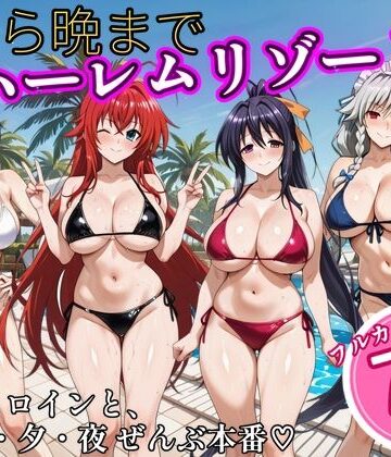 【どちゃエロ】朝から晩までハーレムリゾート 【ハイスクールD×D】2｜d_825516