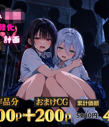 【どちゃエロ】2人の狙われたJK 性奴●化計画【総集編】【セリフ付き】（真白・黒羽）｜d_825537
