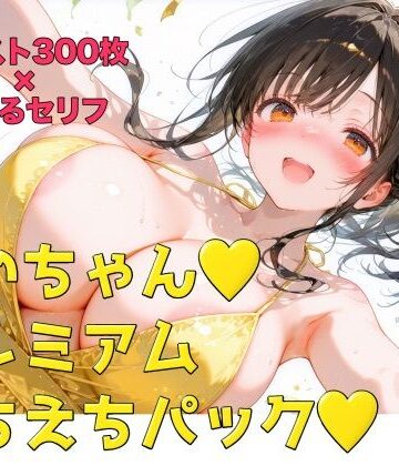 【どちゃエロ】めいちゃんプレミアムえちえちパック｜d_825567
