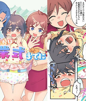 【どちゃエロ】オムツ離れは卒業式までに 前編｜d_825631