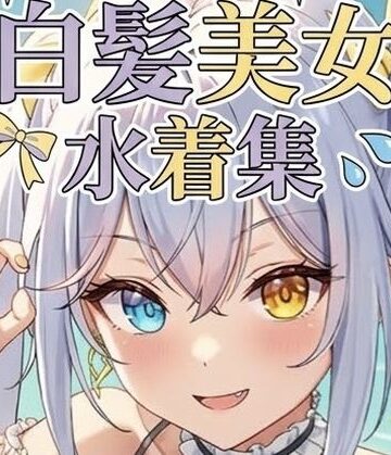 【どちゃエロ】白髪美女の水着集｜d_825751