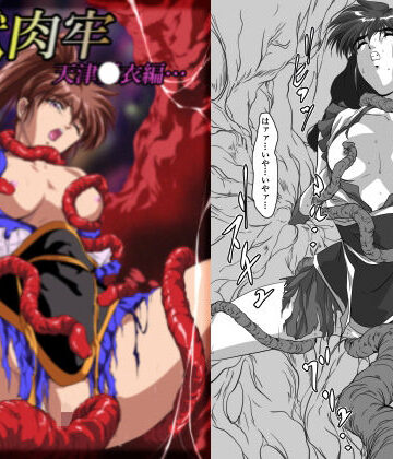 【どちゃエロ】淫獣肉牢 天津〇衣編｜d_825797