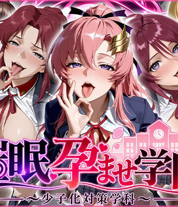 【どちゃエロ】催〇孕ませ学園〜少子化対策学科〜｜d_825813