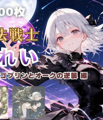 【どちゃエロ】魔法戦士みれい vol.3 ゴブリンとオークの逆襲 編｜d_825839
