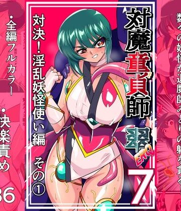 【どちゃエロ】対魔童貞師みどり Ero 07 対決！淫乱妖怪使い編その 1｜d_825841