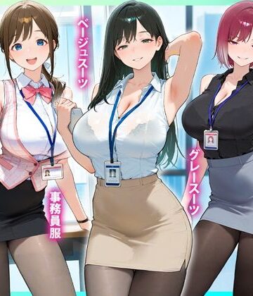 【どちゃエロ】残業OL快楽堕ち！ノースリーブ×ミニスカ×黒パンストの女子社員たちがエロすぎたから好き放題ハメて中出ししまくった話2｜d_825899