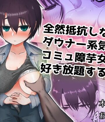 【どちゃエロ】全然抵抗しないダウナー系気弱コミュ障芋女に好き放題する話｜d_825922