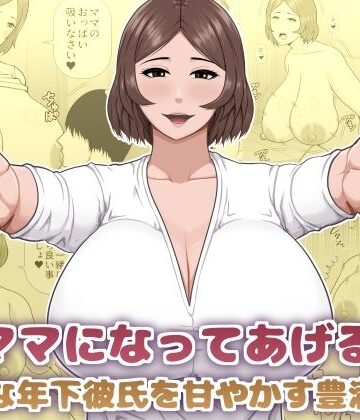 【どちゃエロ】ママになってあげる 小柄な年下彼氏を甘やかす豊満熟女｜d_825976
