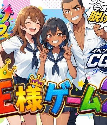 【どちゃエロ】王様ゲーム2｜d_826133