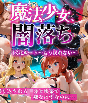 【どちゃエロ】魔法少女 闇落ち 敗北ルートもう戻れない 繰り返される凌●と快楽で嫌なはずなのに…リリカル編｜d_826138