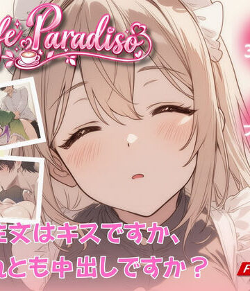 【どちゃエロ】Cafe Paradiso 〜カフェ・パラディソ〜｜d_826464