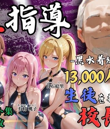 【どちゃエロ】【4Kイラスト】1万3000人の生徒を抱いた校長による女子生徒への性指導（林間合宿編）｜d_826683
