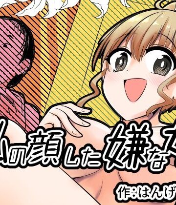 【どちゃエロ】私の顔した嫌な女｜d_826771