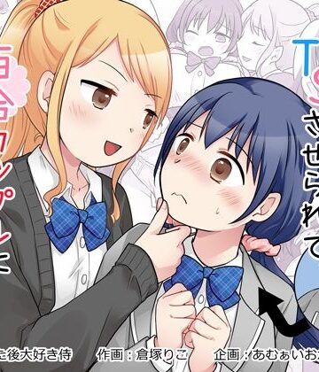 【どちゃエロ】幼馴染♀にTSさせられて、百合カップルになっちゃう話｜d_826794