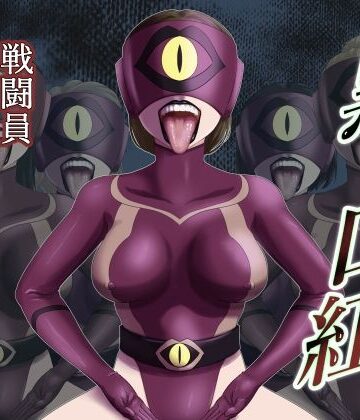 【どちゃエロ】黒い口紅-戦闘員アへア兵の作り方-｜d_826869