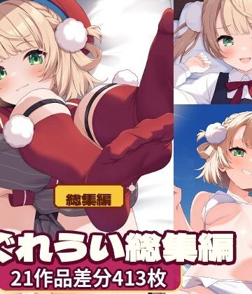 【どちゃエロ】しぐれ〇い総集編｜d_827270