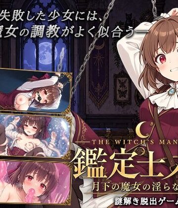 【どちゃエロ】鑑定士ノア・月下の魔女の淫らな館｜d_827518