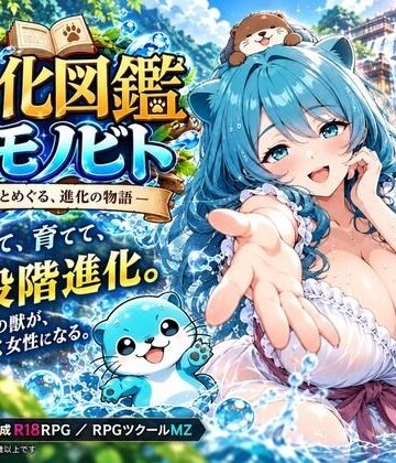 【どちゃエロ】進化図鑑ケモノビト〜相棒と巡る進化の物語〜｜d_827811