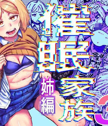 【どちゃエロ】催●家族3 姉編｜d_827982