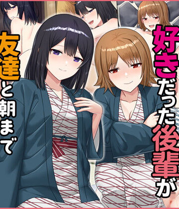 【どちゃエロ】僕が寝ている間に好きだった後輩が友達と朝までヤりまくっていた話｜d_232076