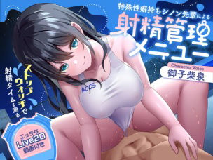 【どちゃエロ】【射精管理】ストップウォッチで射精タイムを測る特殊性癖持ちシノン先輩による射精管理メニュー｜d_289490