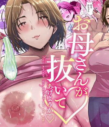 【どちゃエロ】母さんが抜いてあげようか？｜d_290507