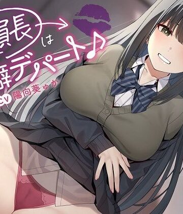 【どちゃエロ】〜委員長は性癖デパート♪〜性の探求心旺盛な清楚風ドスケベ委員長の従順肉バイブにされる性活｜d_332474