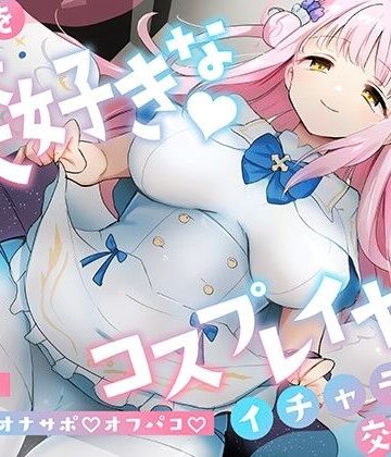 【どちゃエロ】「先生は騙されたんだよ」貴方を大大大好きなコスプレイヤーと甘々いちゃラブ孕ませ交尾【男性受け・オナサポ・カウントダウン】｜d_336298