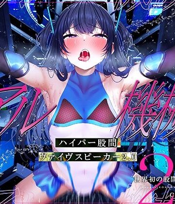 【どちゃエロ】【特許出願中】ハイパー股間ヴァイヴスピーカー2.0〜世界初の股間から聴く音声〜【リアル機械姦】｜d_350333