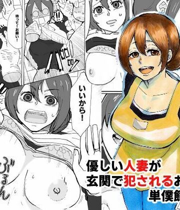 【どちゃエロ】優しい人妻が玄関で犯●れるお話｜d_357640