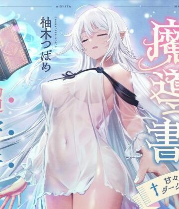 【どちゃエロ】僕が愛した魔導書☆甘々低音ダークエルフ☆超密着日常しこしこサポート（クール、オホ声）｜d_363399