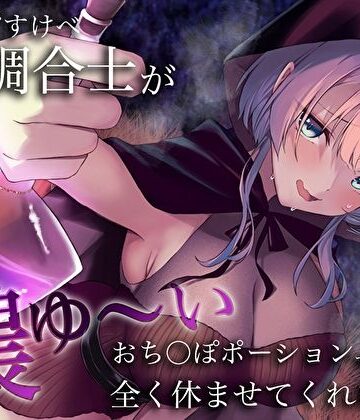 【どちゃエロ】うちのどすけべ調合士が濃ゆ〜いおち〇ぽポーションで全く休ませてくれない件｜d_365274