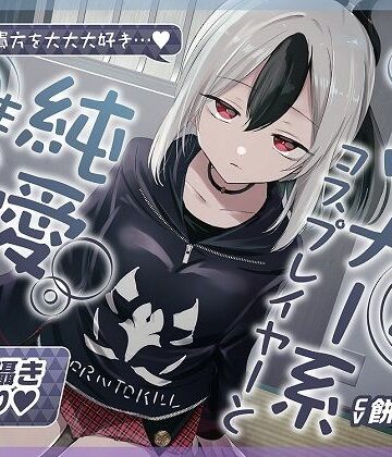 【どちゃエロ】【無声音囁きたっぷり】貴方を大好きな低音ダウナー幼馴染コスプレイヤーと純愛耳舐め生ハメ交尾【KU100/心情代弁/カウントダウン】｜d_402050