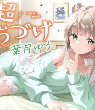 【どちゃエロ】【キス特化】超くちづけ with葉月ゆう｜d_404050