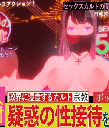 【どちゃエロ】潜入！疑惑のセックスカルト宗教｜d_414535