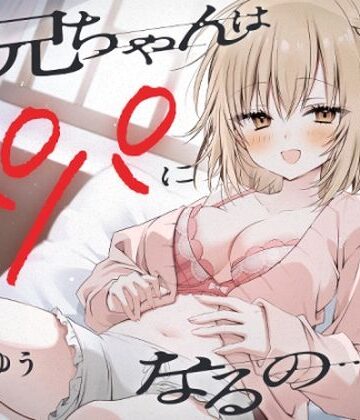 【どちゃエロ】『お兄ちゃんはパパになるの…♪』ヤンデレ妹の想像妊娠報告耳かき｜d_425836
