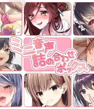 【どちゃエロ】【総集編】ミニ音声詰め合わせボックス【オムニバス】｜d_434156