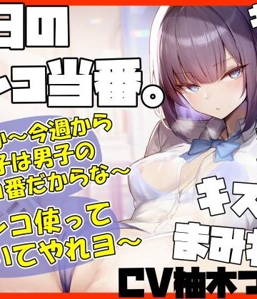 【どちゃエロ】【キスヌキ】本日のマンコ当番。 いいか〜今週から女子は男子のマンコ番だからな〜。 マンコ使ってヌいてやれよー キスッ キスッ キスッ キスされたい！｜d_441604