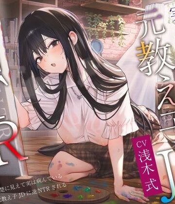 【どちゃエロ】【ヤンデレ×破滅】清楚に見えて実は病んでいる元教え子JDに逆NTRされる。｜d_455516
