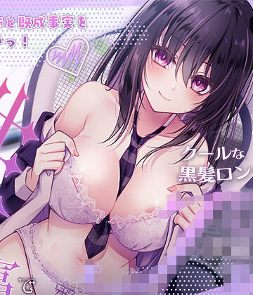 【どちゃエロ】家庭教師と既成事実を作りたいっ！（性）知識豊富でクールな黒髪ロングの教え子JK｜d_459653