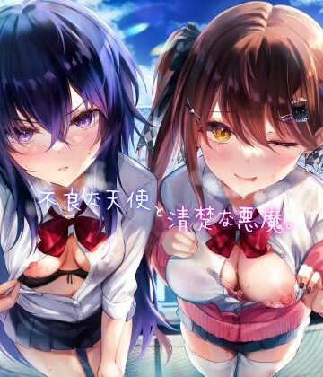 【どちゃエロ】不良な天使と清楚な悪魔。｜d_464980