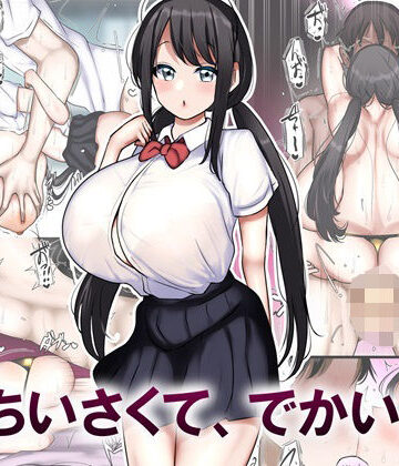 【どちゃエロ】ちいさくて、でかい。｜d_468786